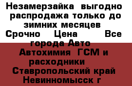 Незамерзайка, выгодно, распродажа только до зимних месяцев. Срочно! › Цена ­ 40 - Все города Авто » Автохимия, ГСМ и расходники   . Ставропольский край,Невинномысск г.
